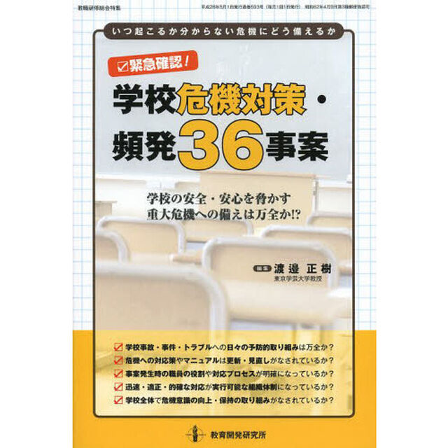 学校危機対策・頻発３６事案　緊急確認！　学校の安全・安心を脅かす重大危機への備えは万全か！？