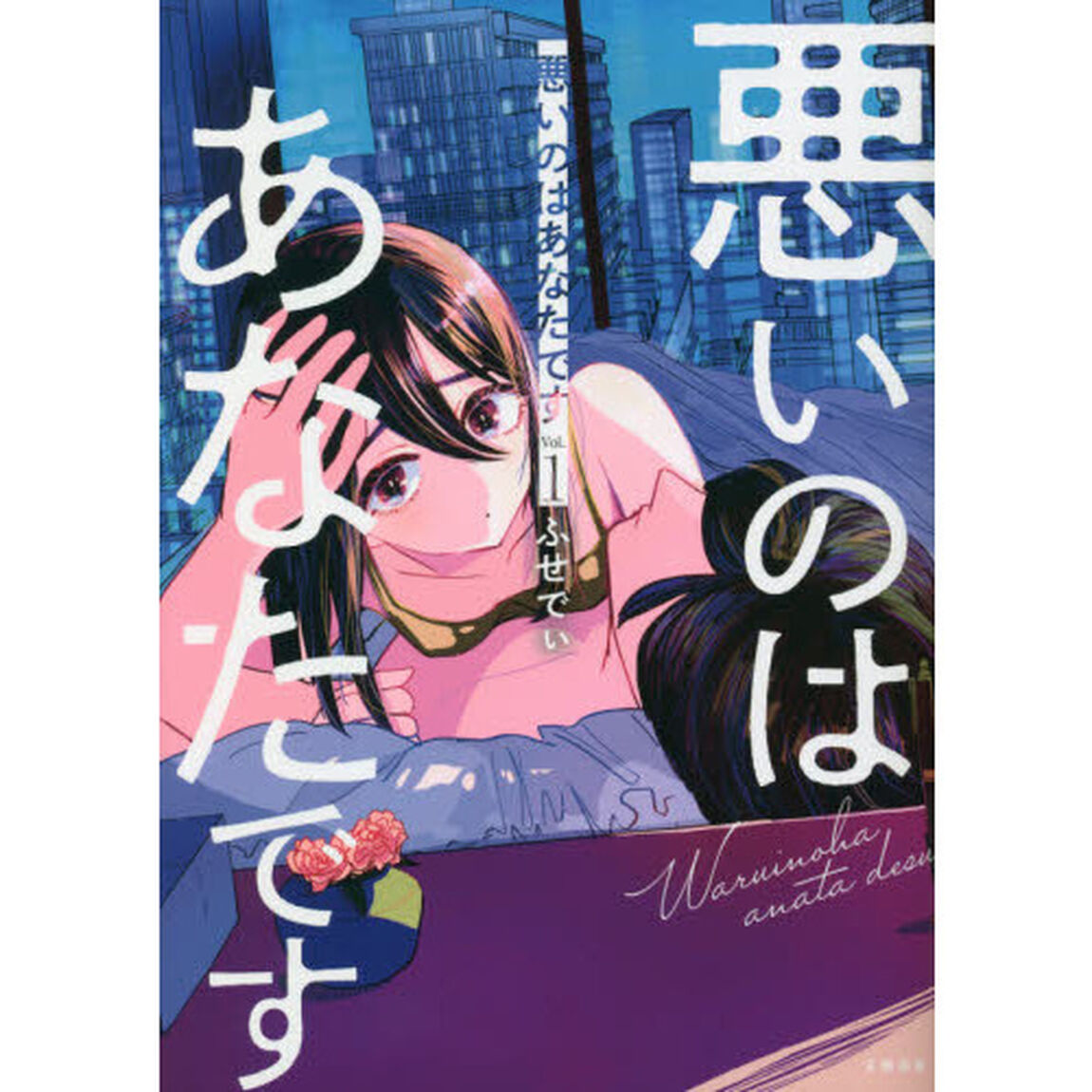 悪いのはあなたです Vol.1