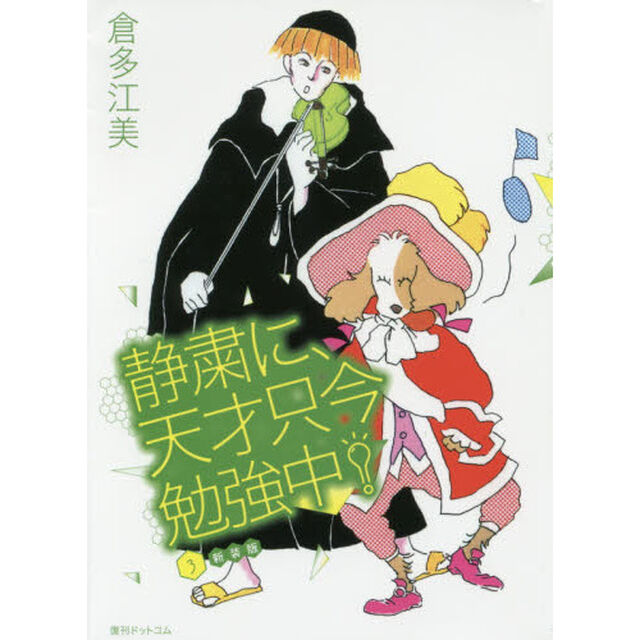 静粛に、天才只今勉強中！　３「新装版」