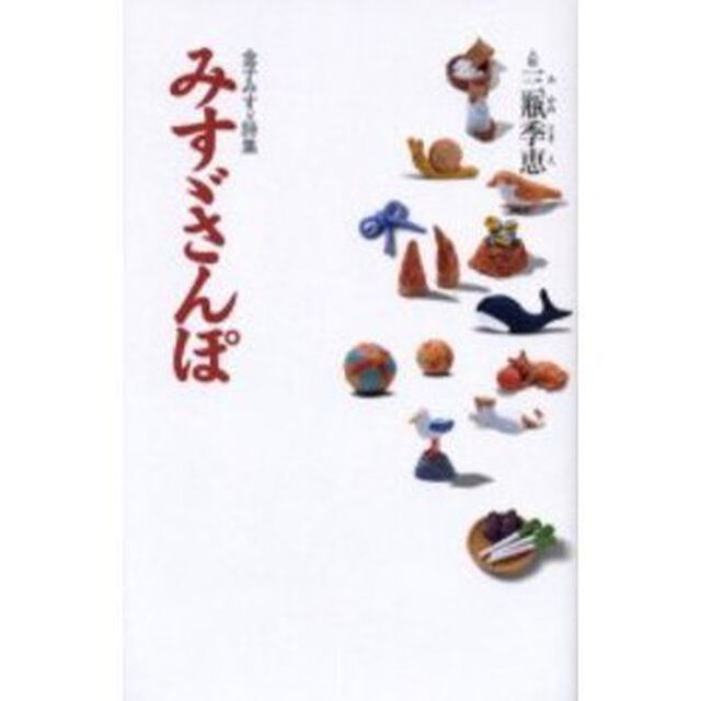 みすゞさんぽ　金子みすゞ詩集