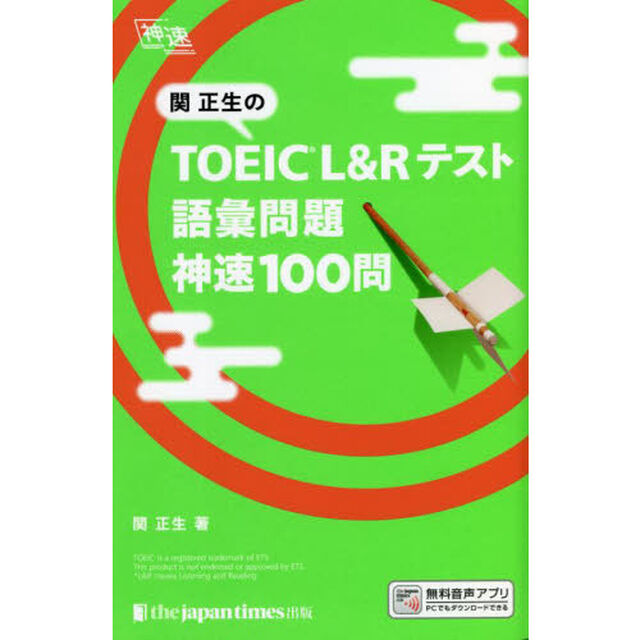 関正生のＴＯＥＩＣ　Ｌ＆Ｒテスト語彙問題神速１００問