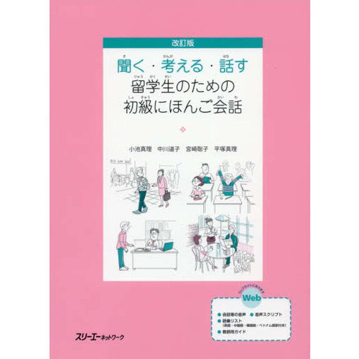 聞く・考える・話す留学生のための初級にほんご会話「改訂版」