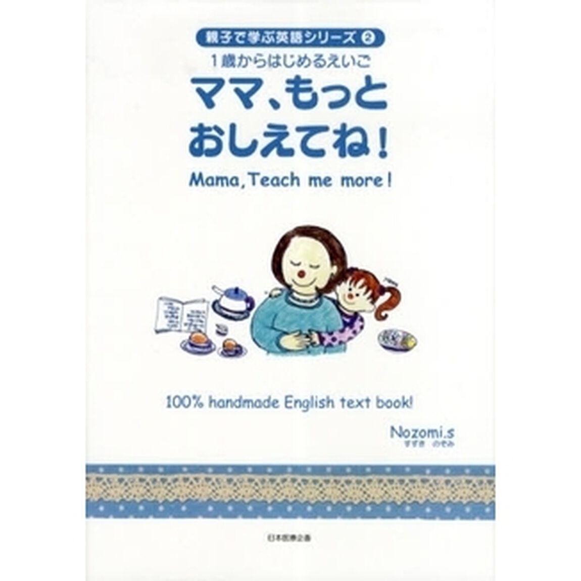 ママ、もっとおしえてね！
