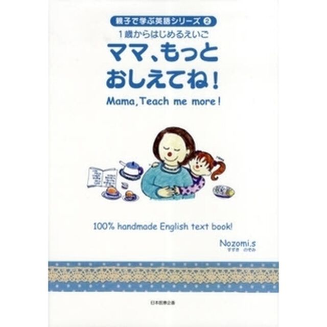ママ、もっとおしえてね！