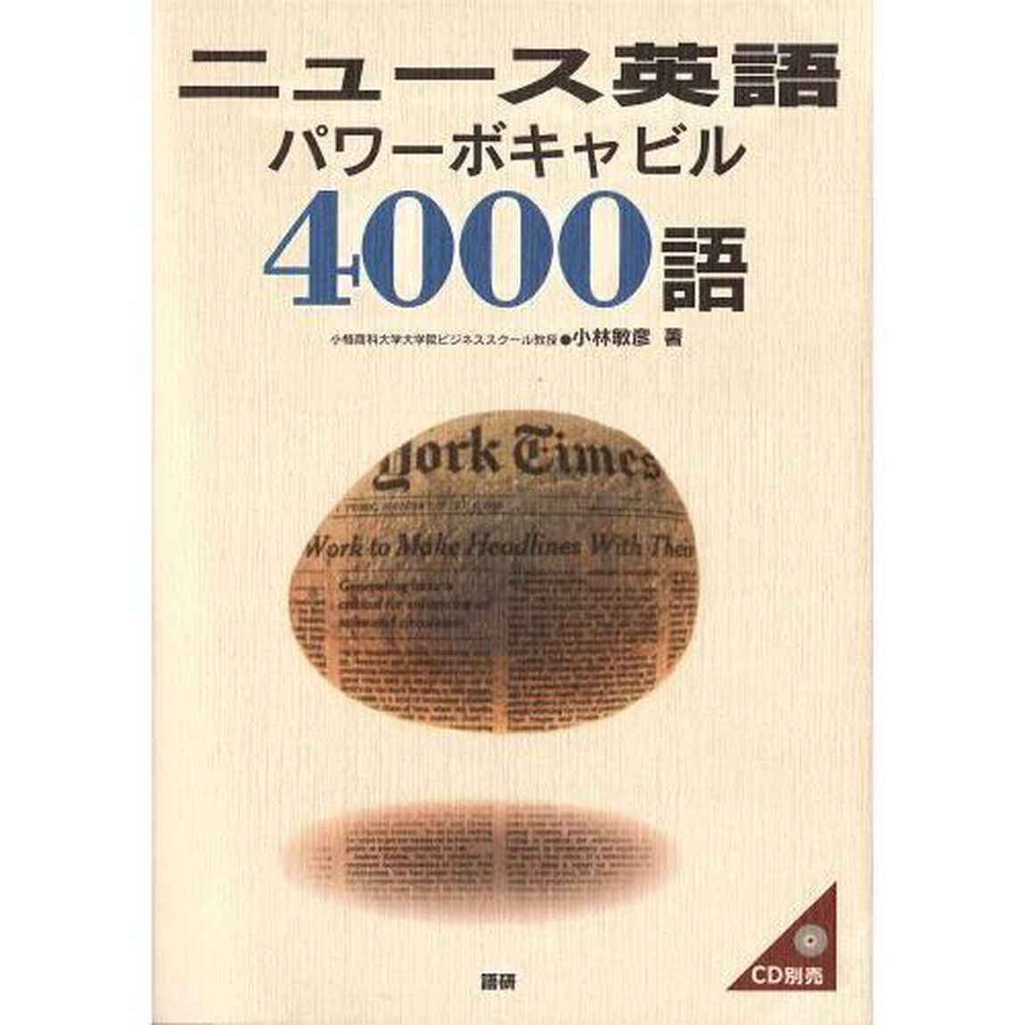 ニュース英語パワーボキャビル４０００語