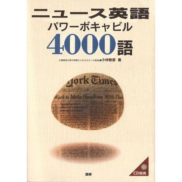 ニュース英語パワーボキャビル４０００語