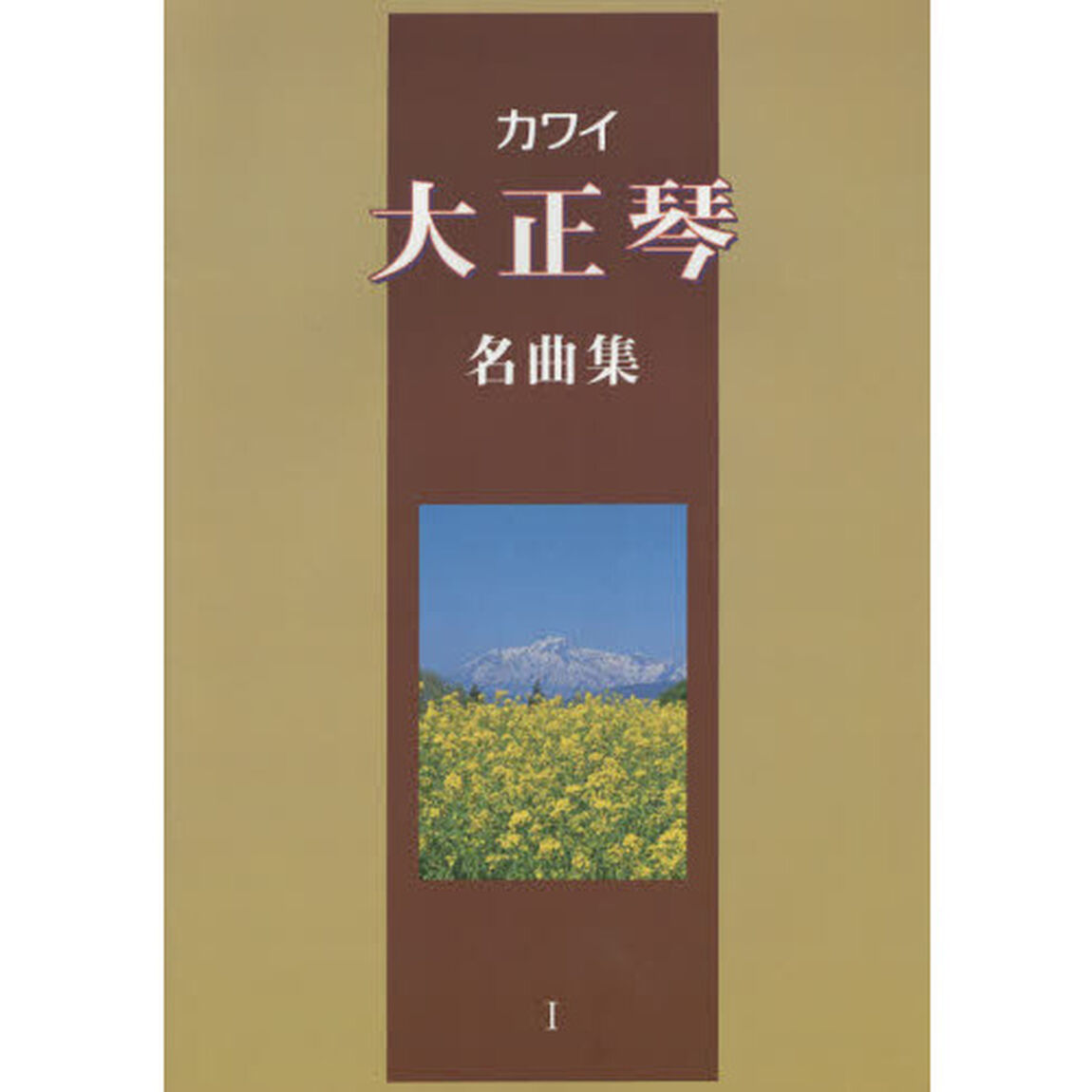 楽譜　カワイ　大正琴名曲集　　　１