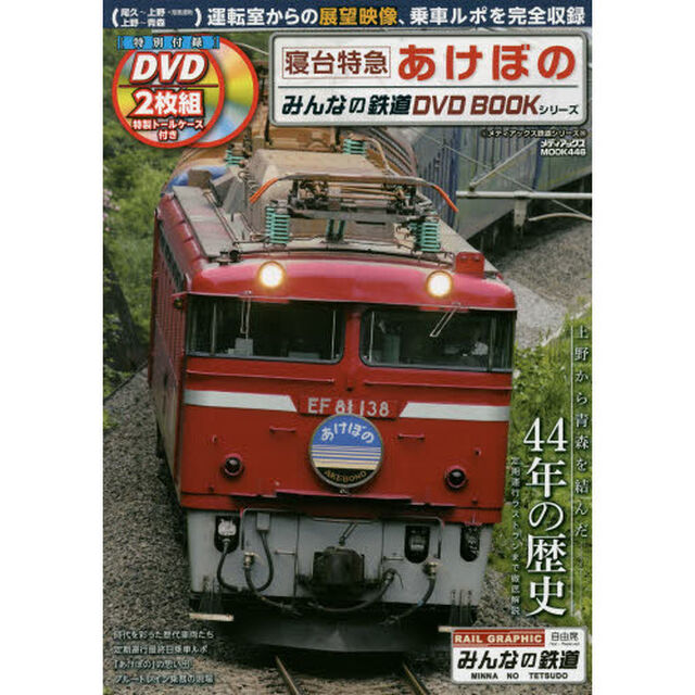 寝台特急あけぼの (みんなの鉄道DVDBOOKシリーズ メディアックスMOOK)