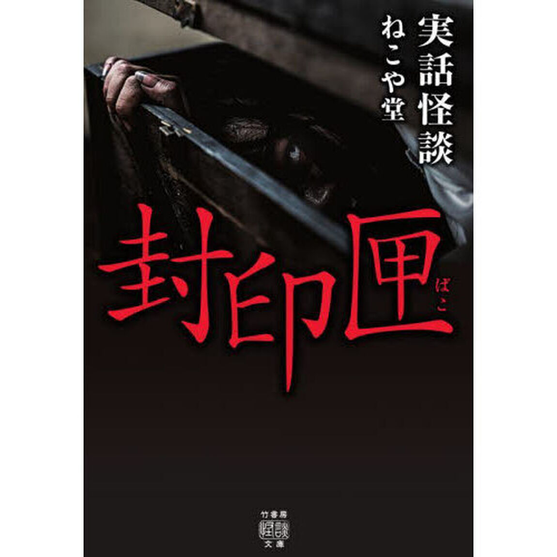封印匣　実話怪談