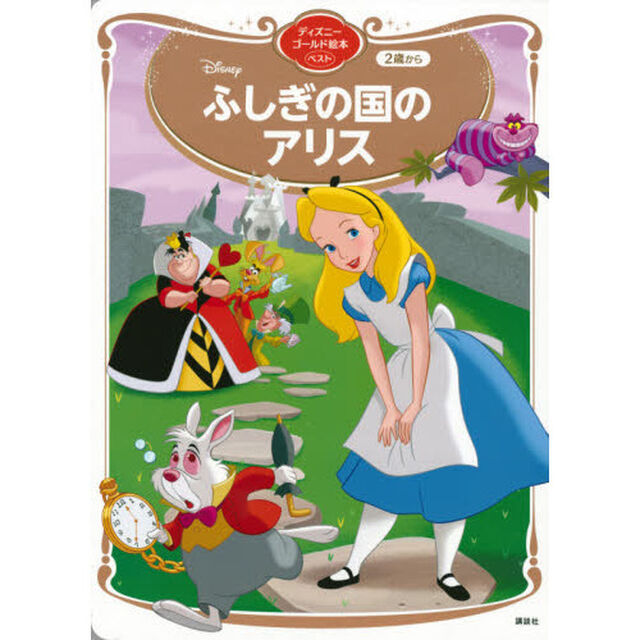 Ｄｉｓｎｅｙふしぎの国のアリス　２歳から