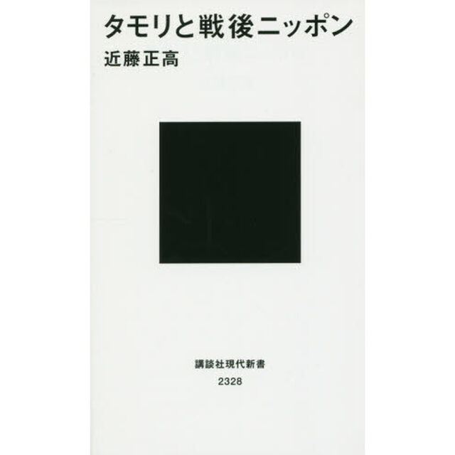 タモリと戦後ニッポン