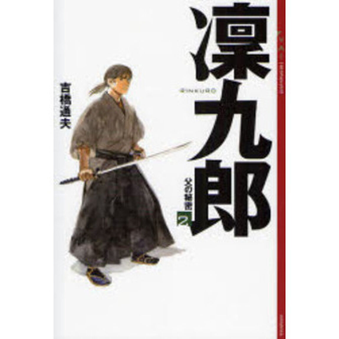 凛九郎　２「父の秘密」