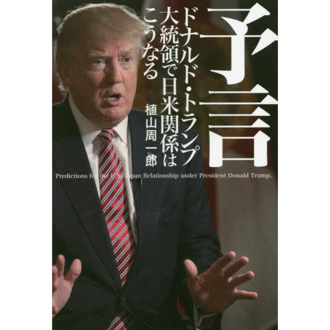 予言　ドナルド・トランプ大統領で日米関係はこうなる