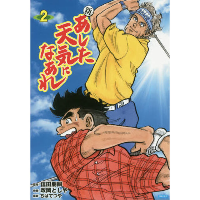 新あした天気になあれ　２