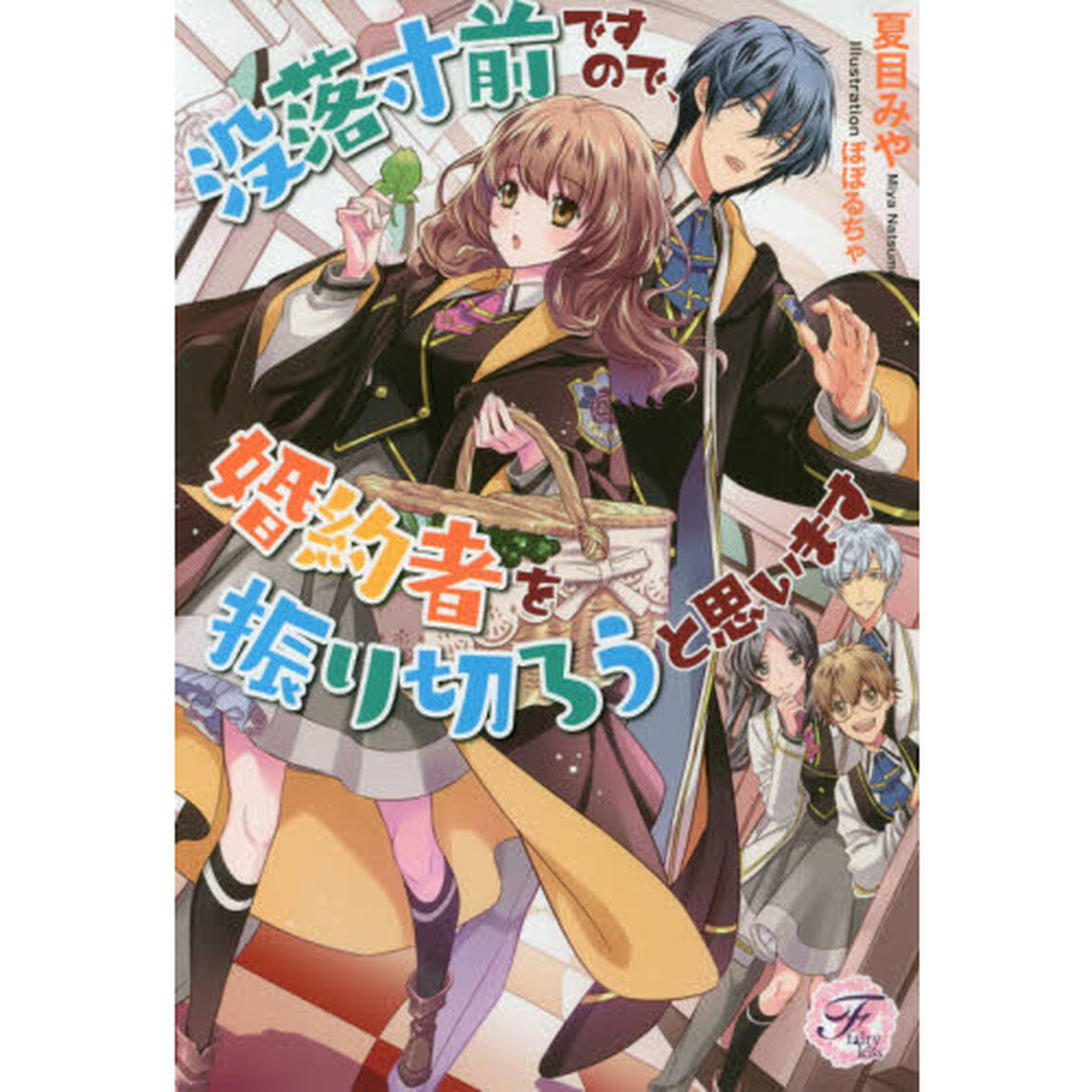 没落寸前ですので、婚約者を振り切ろうと思います