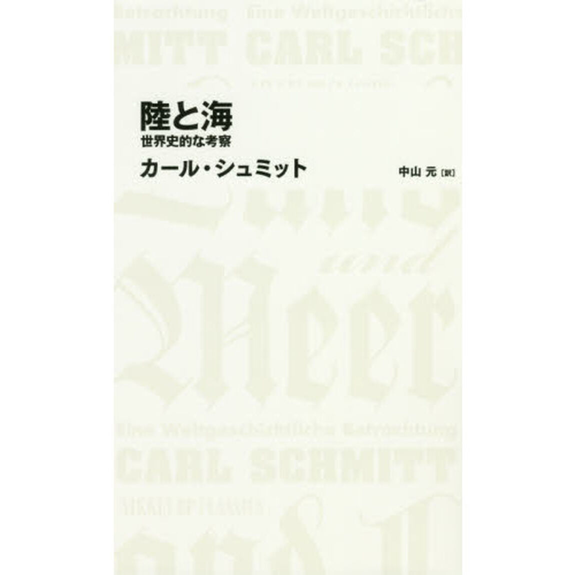 陸と海 世界史的な考察 (日経BPクラシックス)