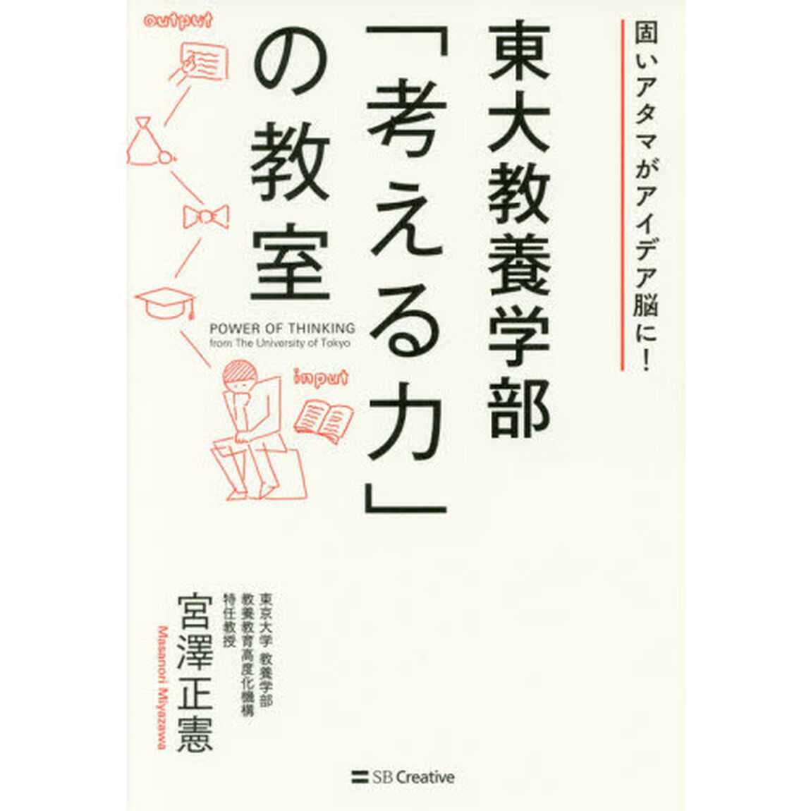 東大教養学部「考える力」の教室