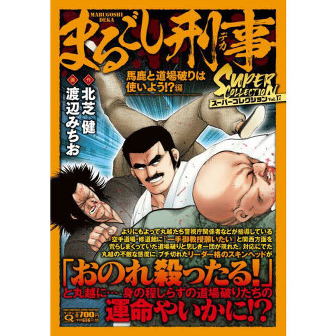 まるごし刑事スーパーコレクション　１７
