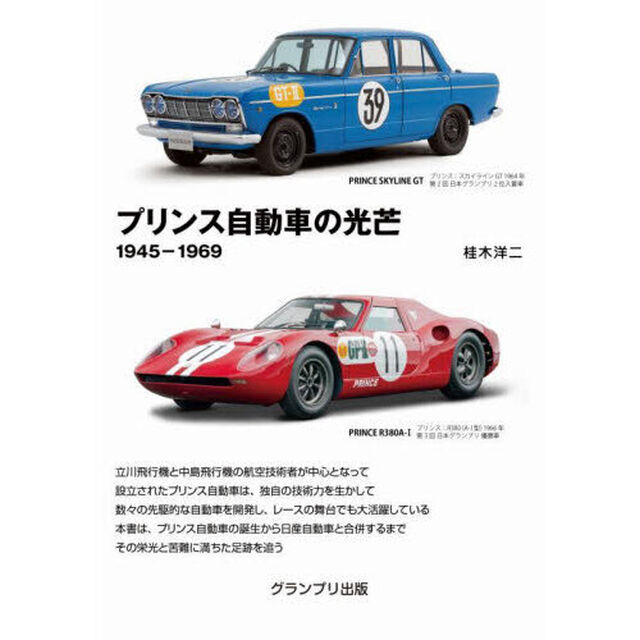 プリンス自動車の光芒　１９４５－１９６９「増補２訂版　新装版」