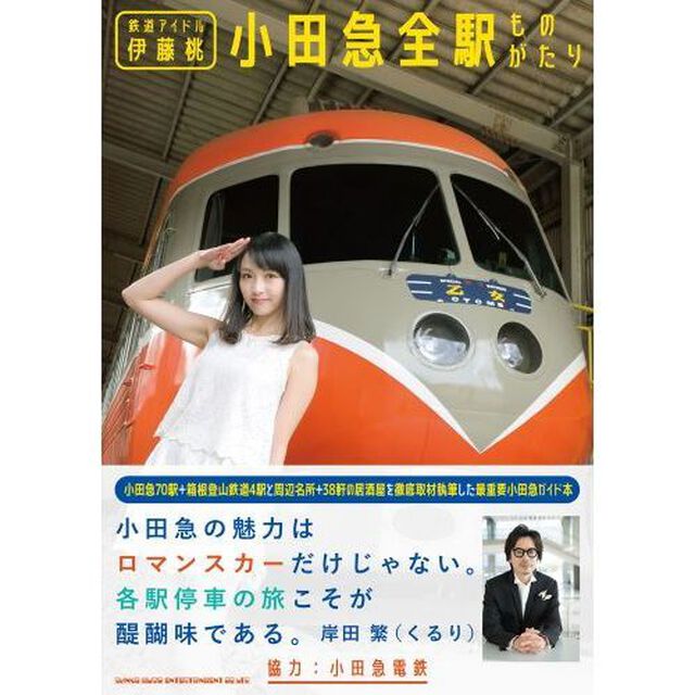 鉄道アイドル伊藤桃小田急全駅ものがたり
