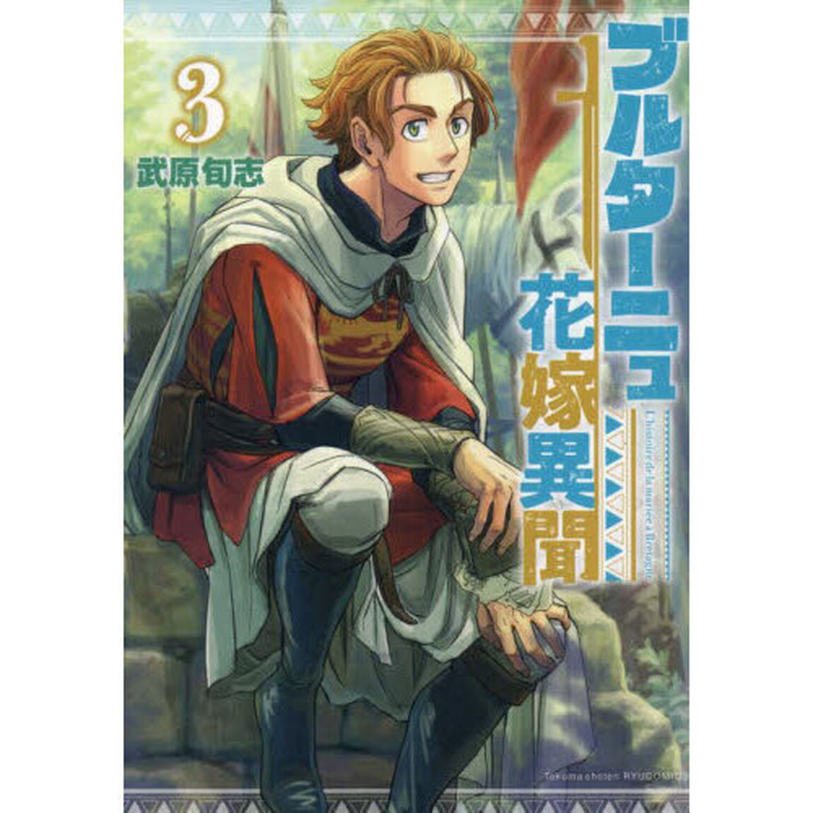 ブルターニュ花嫁異聞　３