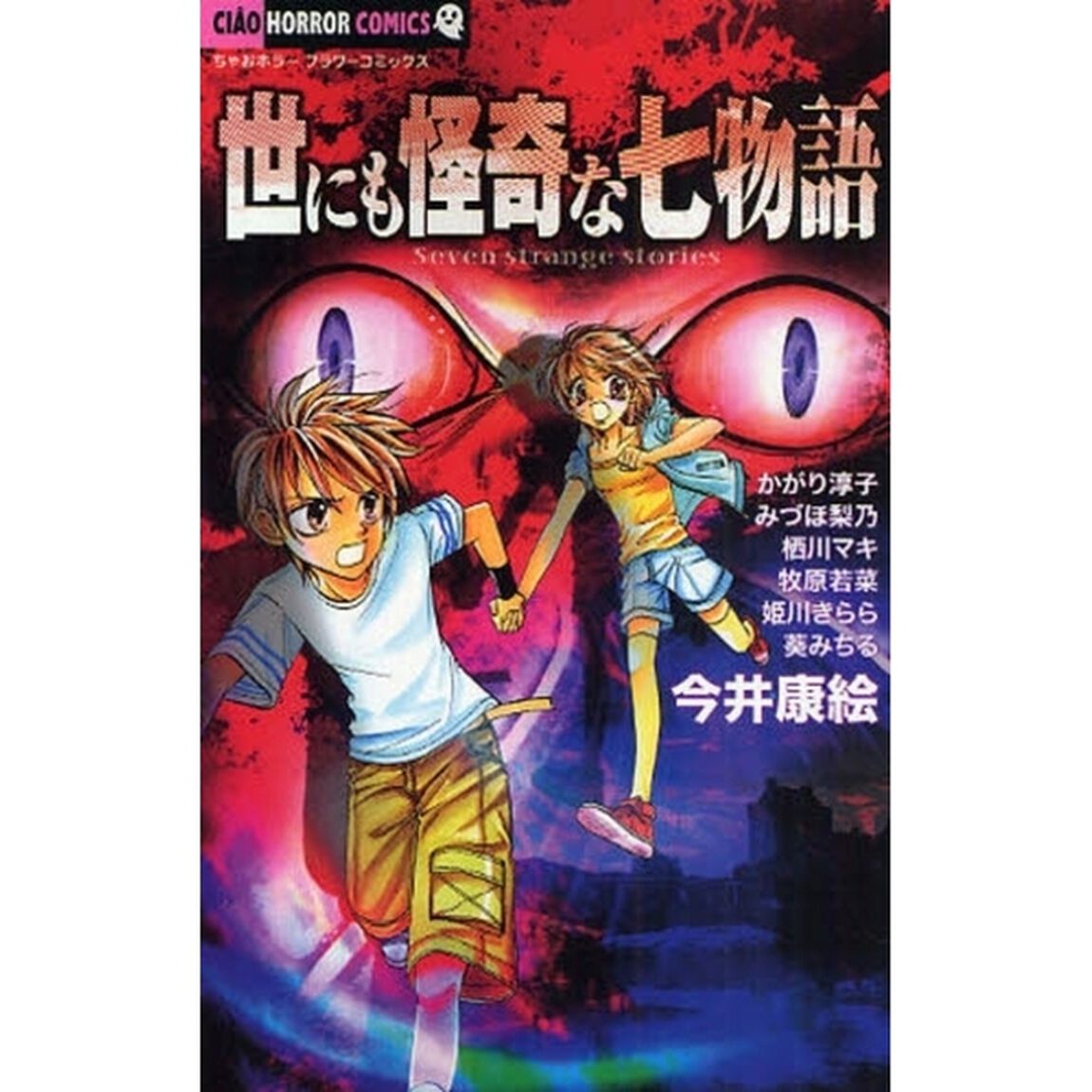世にも怪奇な七物語