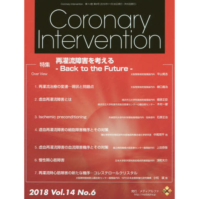 Ｃｏｒｏｎａｒｙ　Ｉｎｔｅｒｖｅｎｔｉｏｎ　Ｖｏｌ．１４Ｎｏ．６（２０１８）「特集再灌流障害を考える－Ｂａｃｋ　ｔｏ　ｔｈｅ　Ｆｕｔｕｒｅ－」