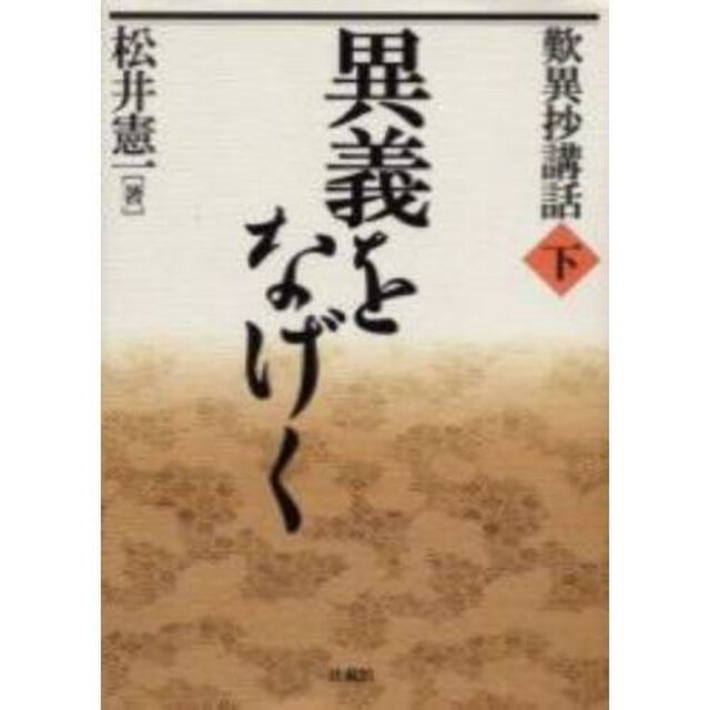 歎異抄講話　下「異義をなげく」