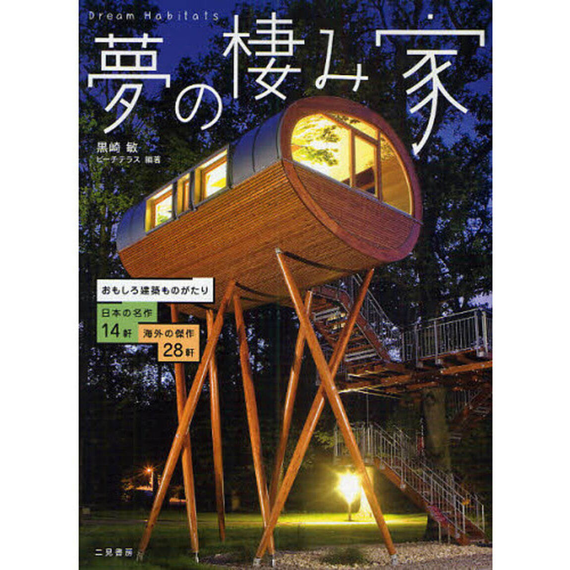 夢の棲み家　おもしろ建築ものがたり　日本の名作１４軒　海外の傑作２８軒