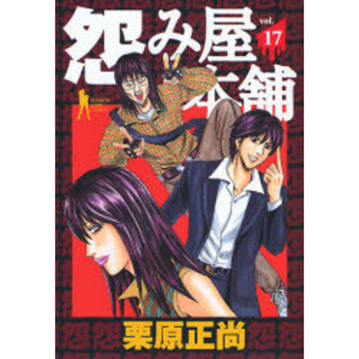 怨み屋本舗 17