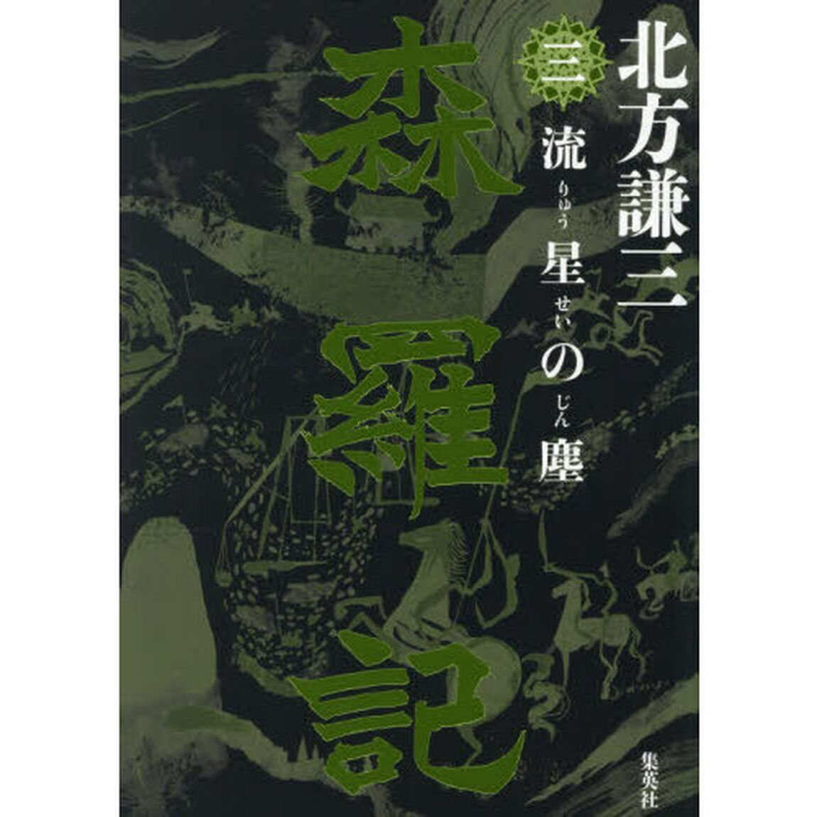 森羅記 三 流星の塵「流星の塵」