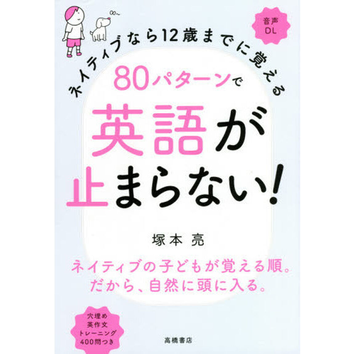 ネイティブなら１２歳までに覚える８０パターンで英語が止まらない！