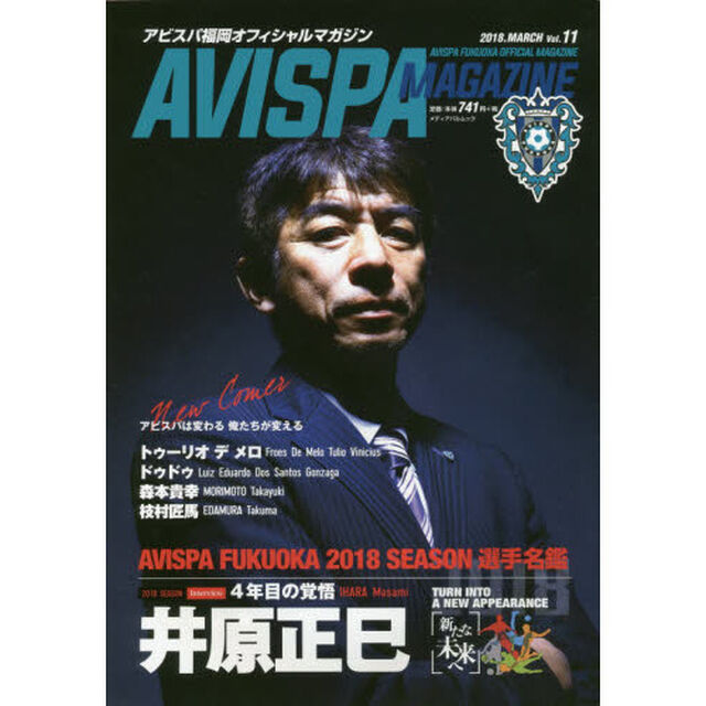 ＡＶＩＳＰＡ　ＭＡＧＡＺＩＮＥ　アビスパ福岡オフィシャルマガジン　Ｖｏｌ．１１（２０１８．ＭＡＲＣＨ）