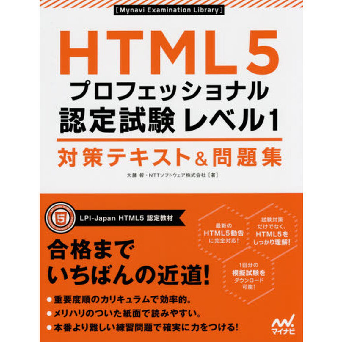 ＨＴＭＬ５プロフェッショナル認定試験レベル１対策テキスト＆問題集