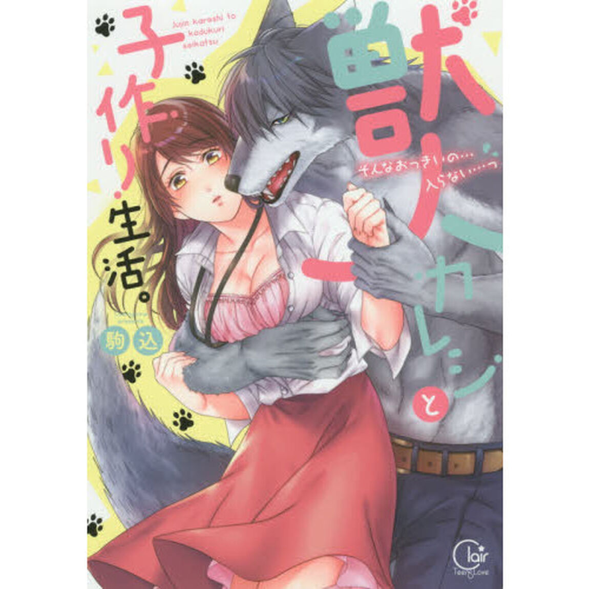 獣人カレシと子作り生活。　そんなおっきいの&hellip;入らない&hellip;っ