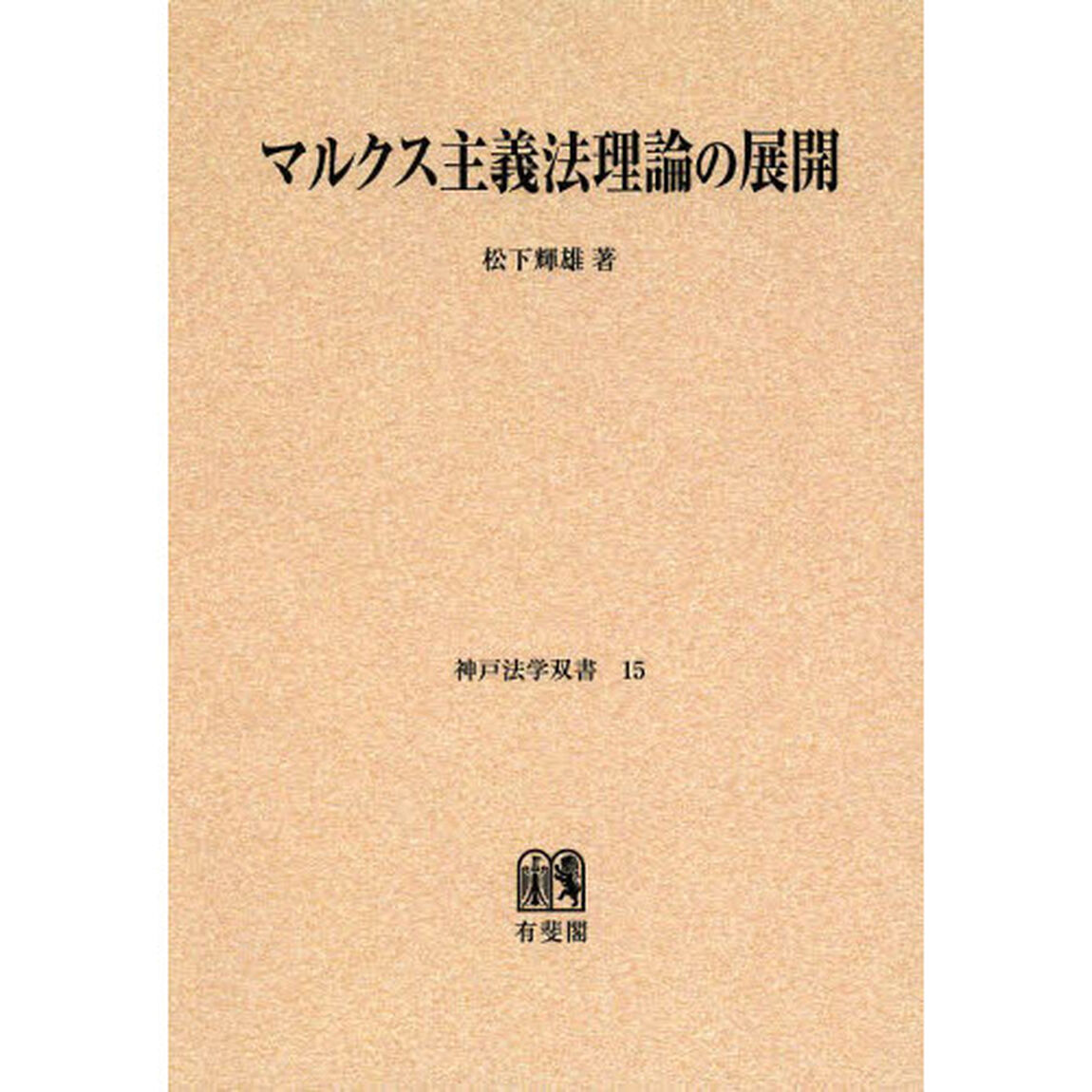 マルクス主義法理論の展開　オンデマンド版