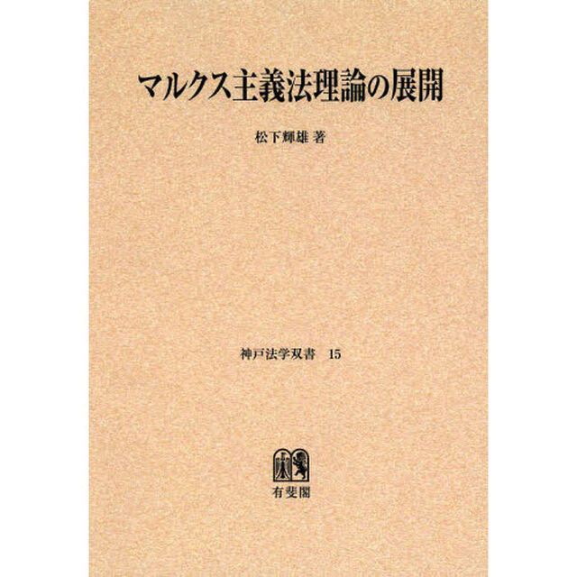マルクス主義法理論の展開　オンデマンド版