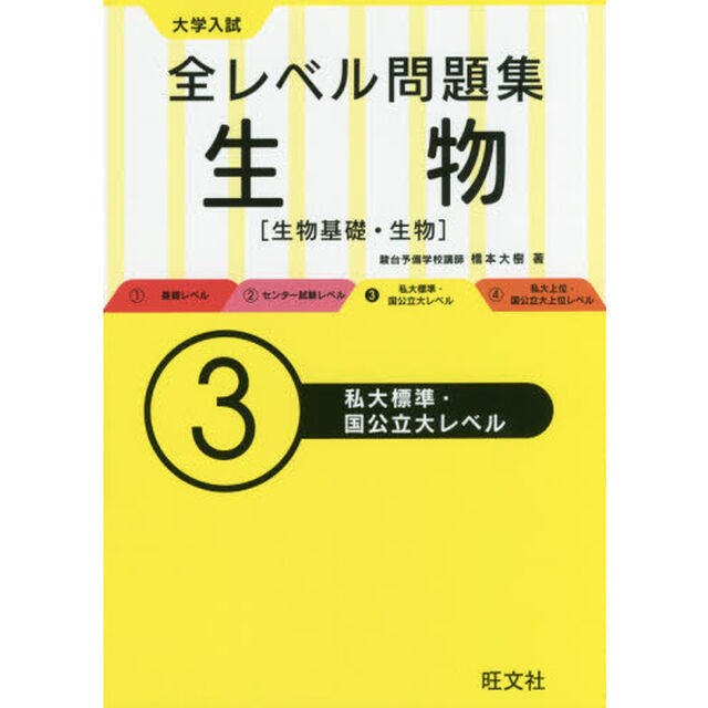 大学入試全レベル問題集生物　生物基礎・生物　３「私大標準・国公立大レベル」