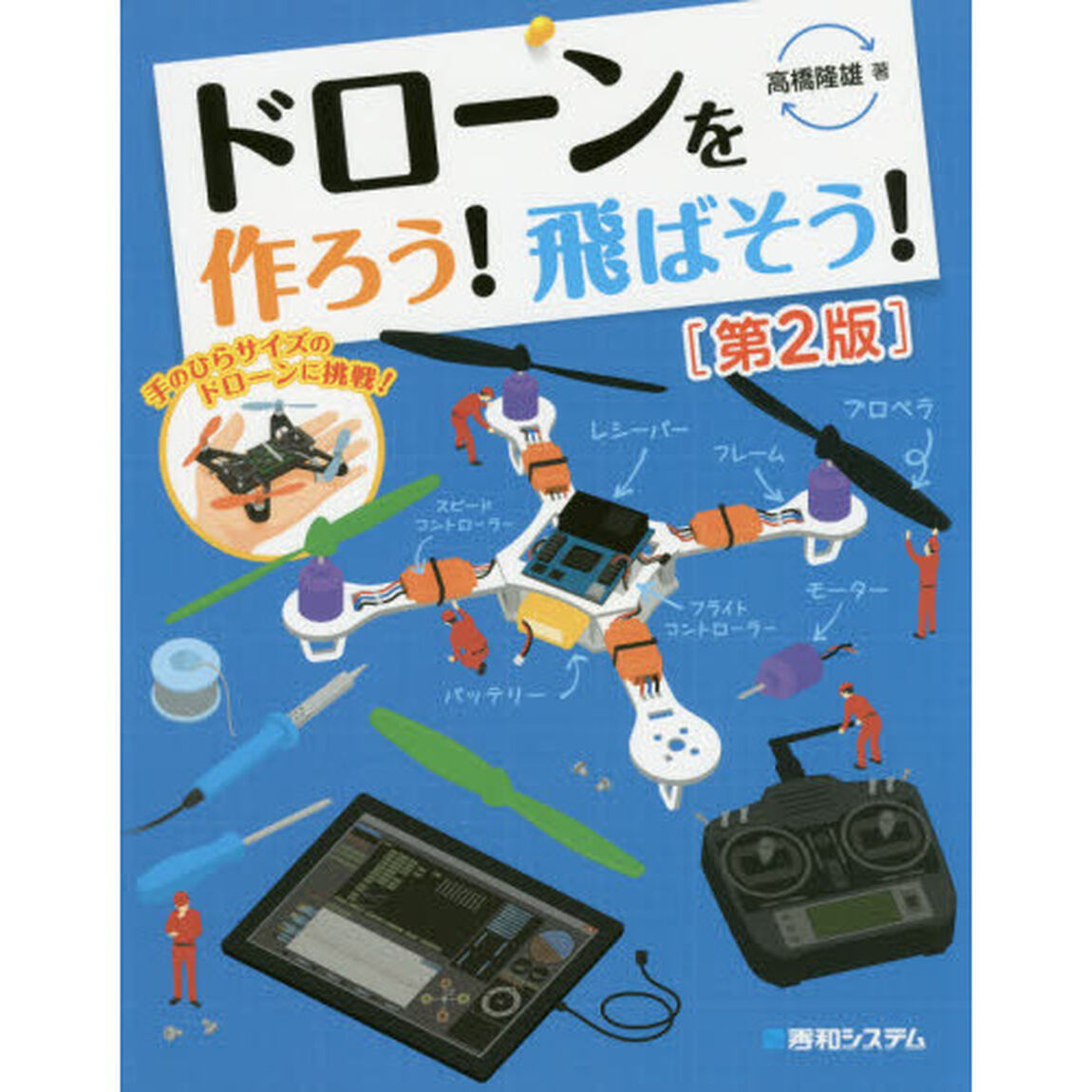 ドローンを作ろう！飛ばそう！「第２版」