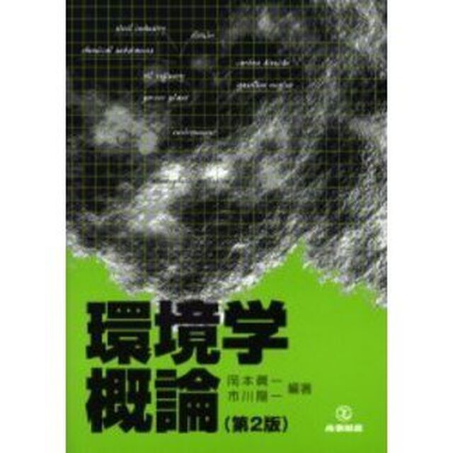 環境学概論「第２版」
