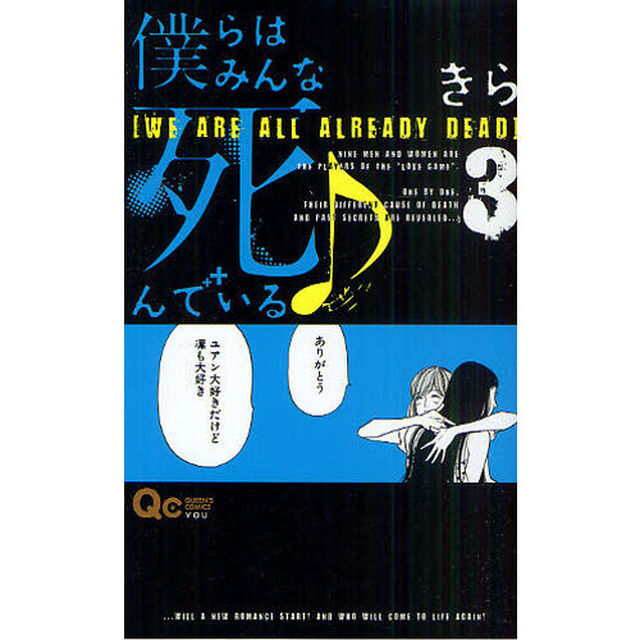僕らはみんな死んでいる♪　３