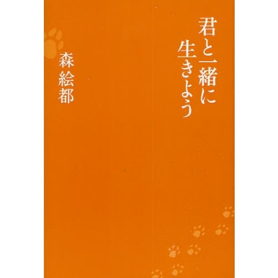 君と一緒に生きよう