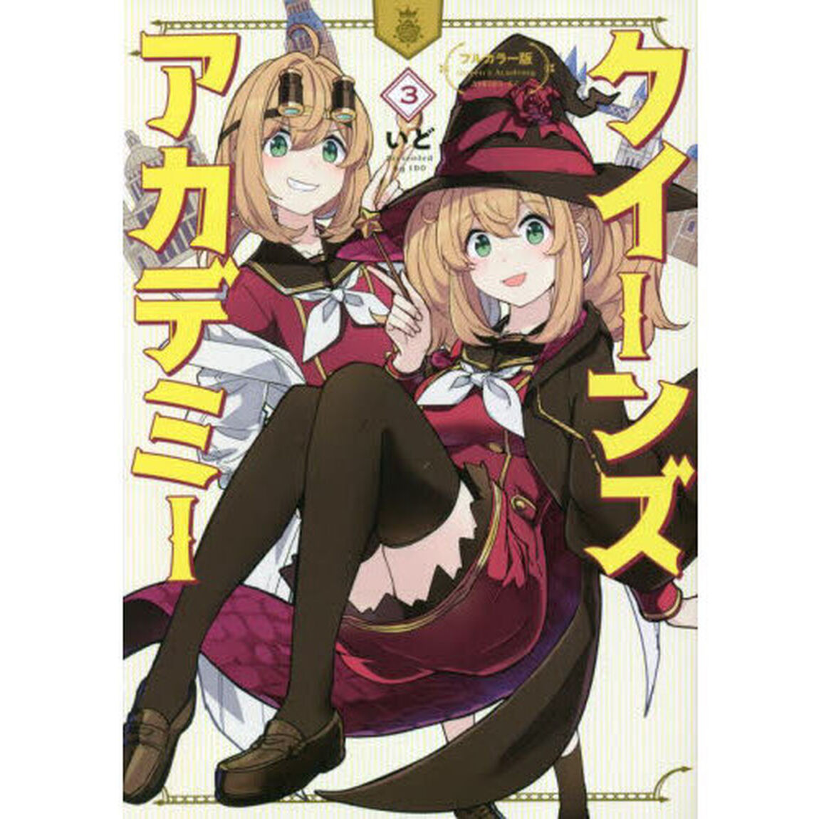クイーンズ・アカデミー　フルカラー版　３