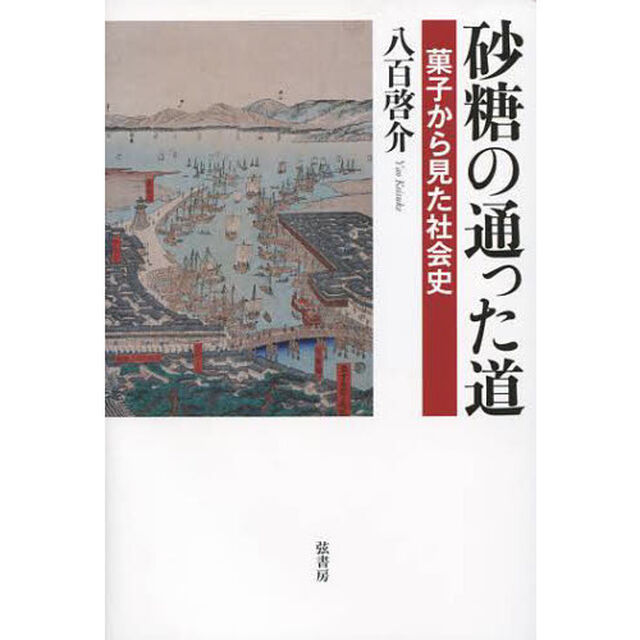 砂糖の通った道　菓子から見た社会史