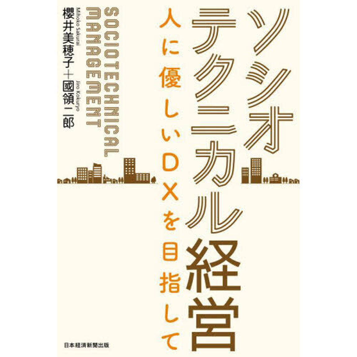 ソシオテクニカル経営　人に優しいＤＸを目指して