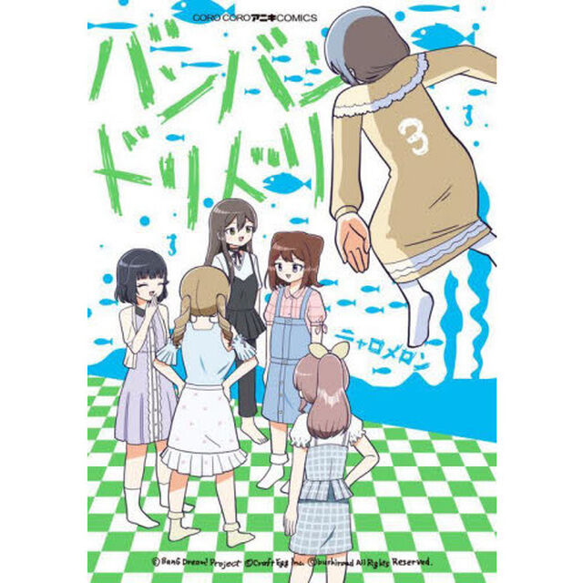 バンバンドリドリ　３