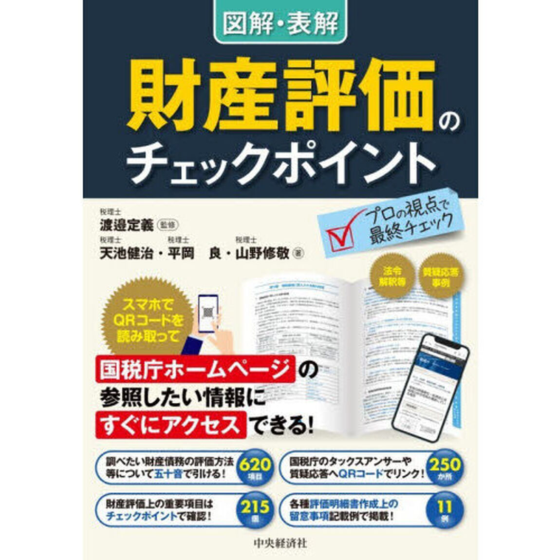 図解・表解財産評価のチェックポイント「改訂改題」