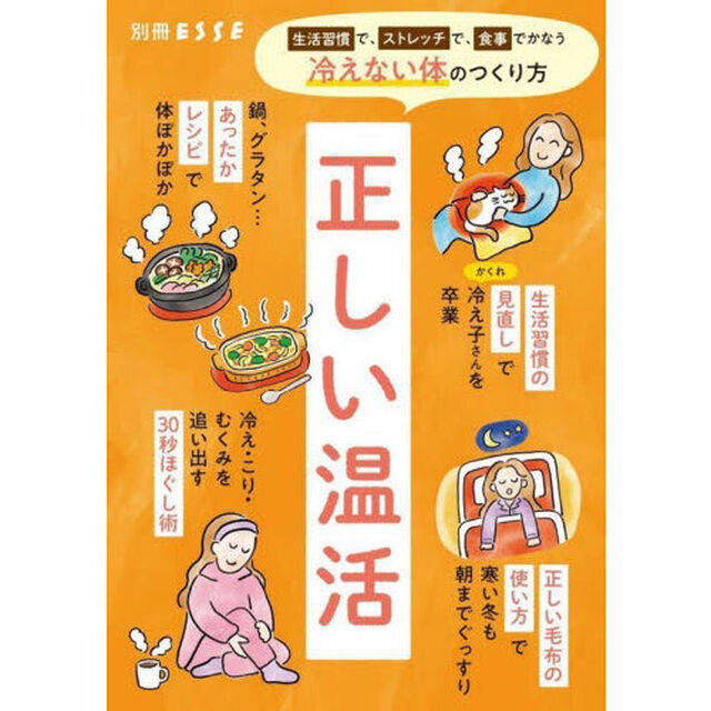 正しい温活