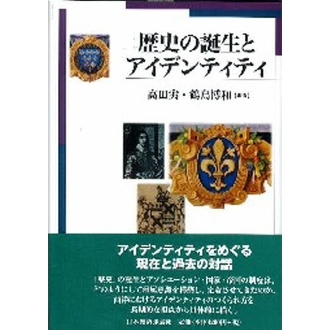 歴史の誕生とアイデンティティ