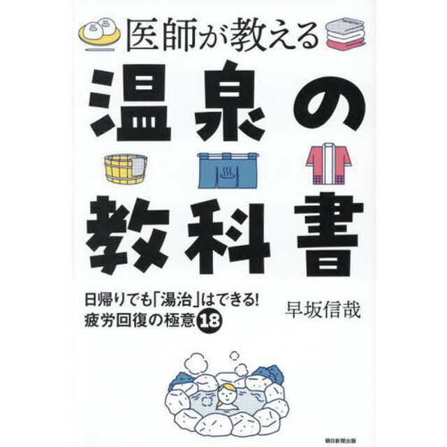 医師が教える温泉の教科書　日帰りでも「湯治」はできる！疲労回復の極意１８